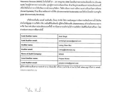 การรับรองมาตรฐาน Alliance for Water Stewardship Standard (AWS)