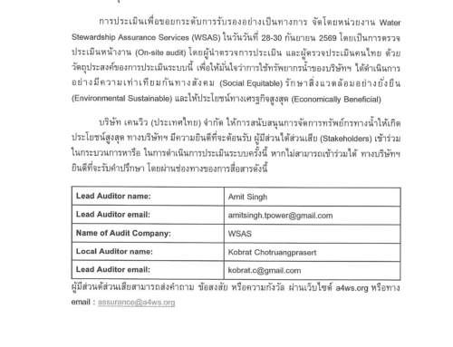 การรับรองมาตรฐาน Alliance for Water Stewardship Standard (AWS)